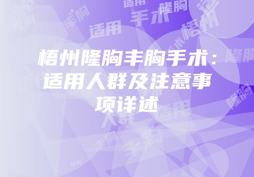 梧州隆胸丰胸手术：适用人群及注意事项详述