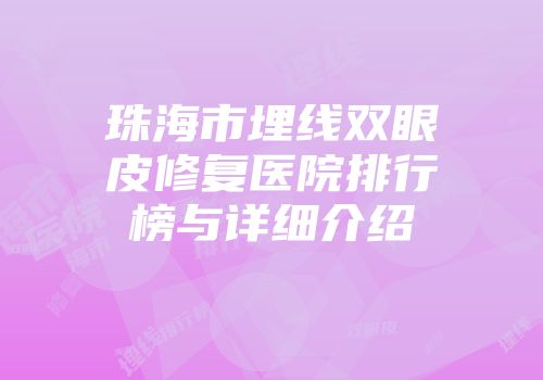 珠海市埋线双眼皮修复医院排行榜与详细介绍