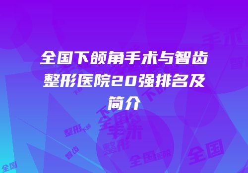 全国下颌角手术与智齿整形医院20强排名及简介