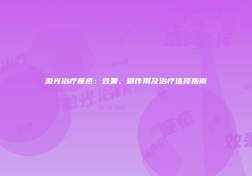 激光治疗痤疮：效果、副作用及治疗选择指南