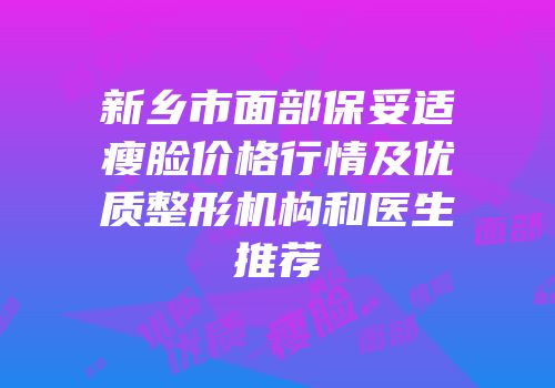 新乡市面部保妥适瘦脸价格行情及优质整形机构和医生推荐