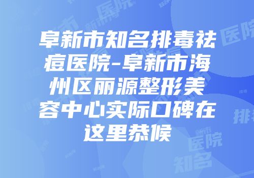 阜新市知名排毒祛痘医院-阜新市海州区丽源整形美容中心实际口碑在这里恭候