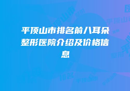 平顶山市排名前八耳朵整形医院介绍及价格信息