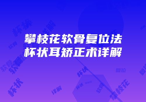 攀枝花软骨复位法杯状耳矫正术详解