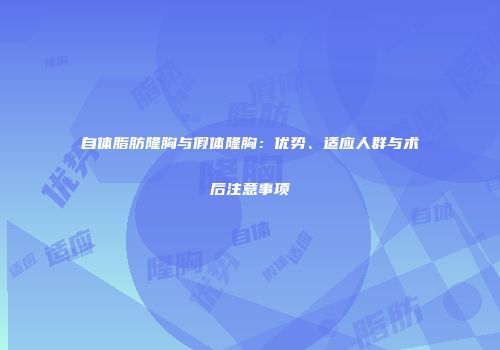 自体脂肪隆胸与假体隆胸：优势、适应人群与术后注意事项