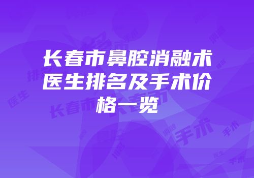 长春市鼻腔消融术医生排名及手术价格一览
