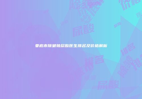 娄底市除皱玻尿酸医生排名及价格解析