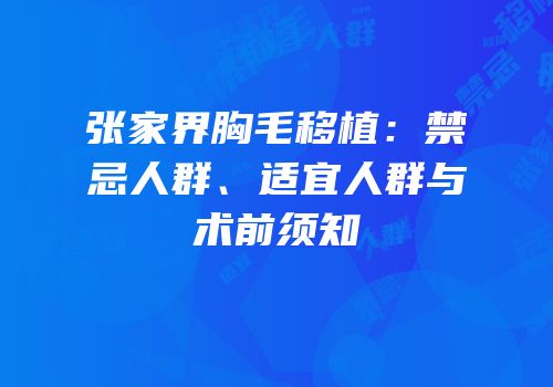 张家界胸毛移植：禁忌人群、适宜人群与术前须知