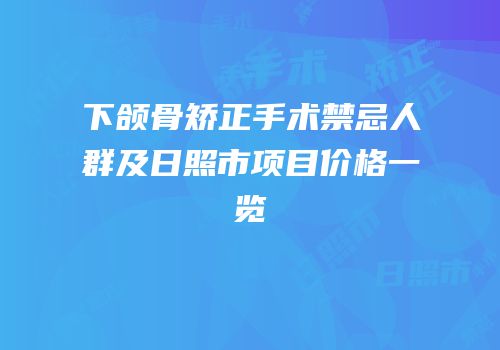 下颌骨矫正手术禁忌人群及日照市项目价格一览