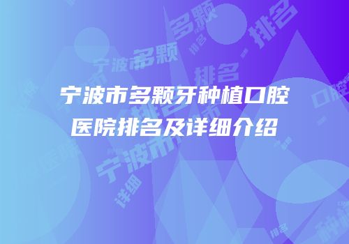宁波市多颗牙种植口腔医院排名及详细介绍