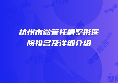 杭州市微管托槽整形医院排名及详细介绍