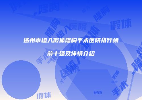 扬州市植入假体隆胸手术医院排行榜前十强及详情介绍