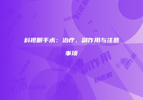 斜视眼手术：治疗、副作用与注意事项