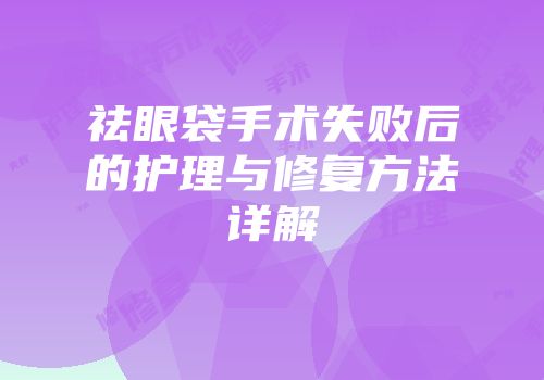 祛眼袋手术失败后的护理与修复方法详解