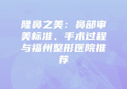 隆鼻之美：鼻部审美标准、手术过程与福州整形医院推荐