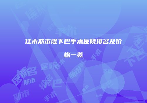 佳木斯市隆下巴手术医院排名及价格一览