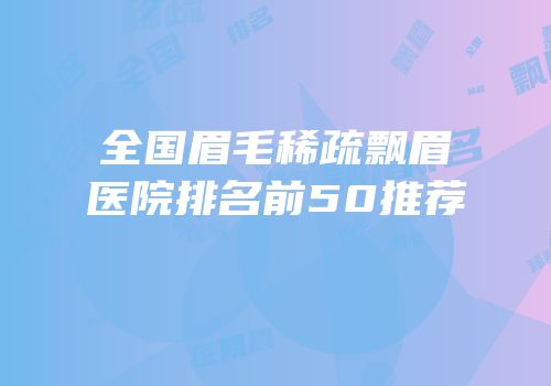 全国眉毛稀疏飘眉医院排名前50推荐
