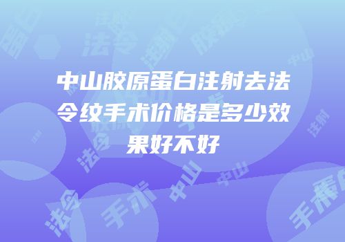 中山胶原蛋白注射去法令纹手术价格是多少效果好不好