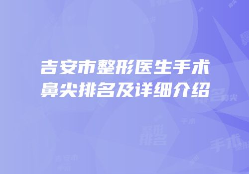 吉安市整形医生手术鼻尖排名及详细介绍