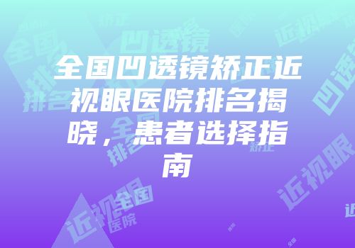 全国凹透镜矫正近视眼医院排名揭晓，患者选择指南