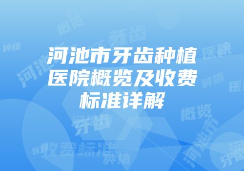 河池市牙齿种植医院概览及收费标准详解