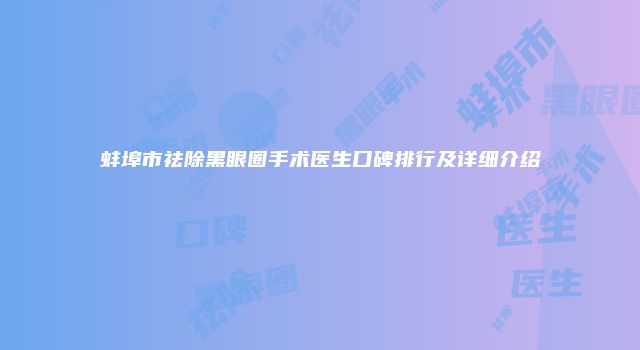 蚌埠市祛除黑眼圈手术医生口碑排行及详细介绍