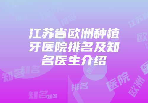 江苏省欧洲种植牙医院排名及知名医生介绍