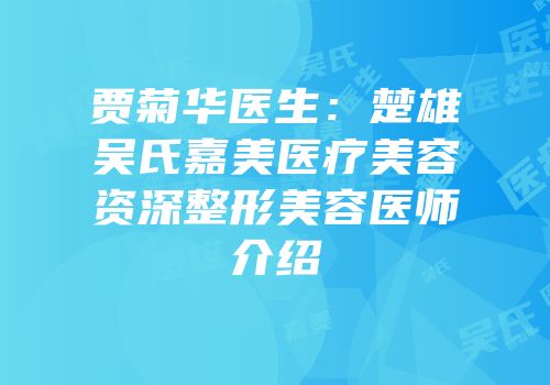 贾菊华医生：楚雄吴氏嘉美医疗美容资深整形美容医师介绍