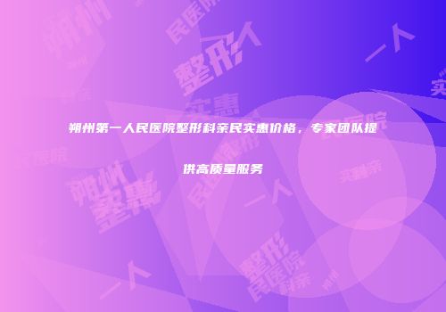 朔州第一人民医院整形科亲民实惠价格，专家团队提供高质量服务
