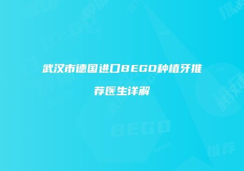 武汉市德国进口BEGO种植牙推荐医生详解