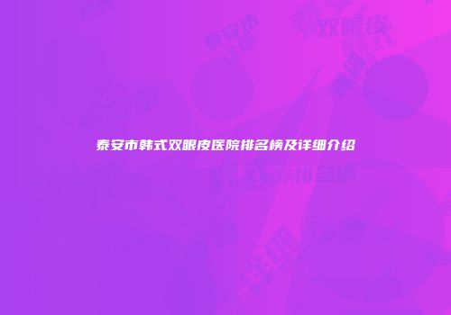 泰安市韩式双眼皮医院排名榜及详细介绍