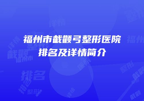 福州市截颧弓整形医院排名及详情简介