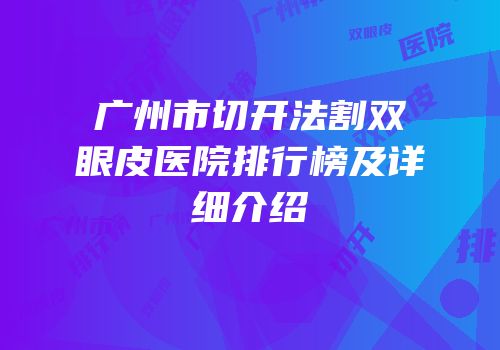 广州市切开法割双眼皮医院排行榜及详细介绍