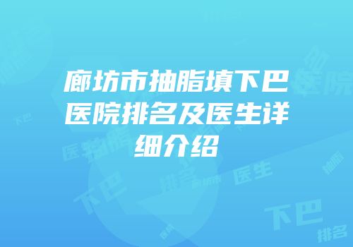 廊坊市抽脂填下巴医院排名及医生详细介绍