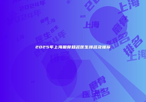 2025年上海磨骨知名医生排名及推荐