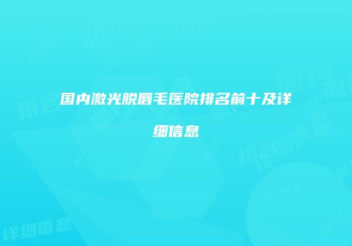 国内激光脱唇毛医院排名前十及详细信息