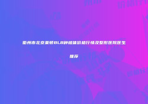 衢州市北京莱顿BLB种植体价格行情及整形医院医生推荐