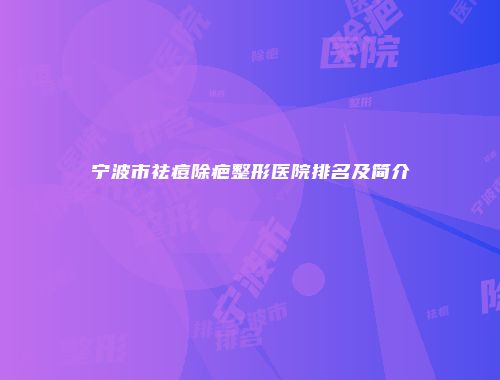 宁波市祛痘除疤整形医院排名及简介