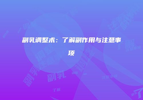 副乳调整术：了解副作用与注意事项