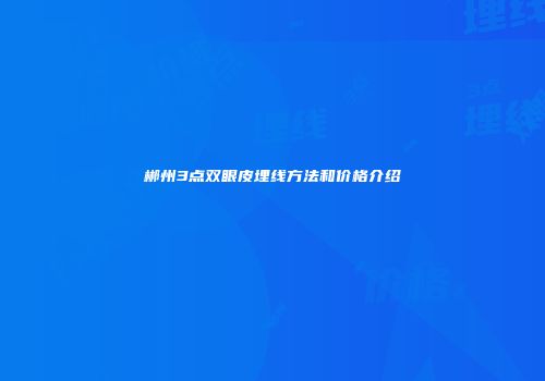 郴州3点双眼皮埋线方法和价格介绍