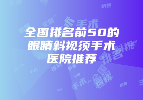 全国排名前50的眼睛斜视须手术医院推荐