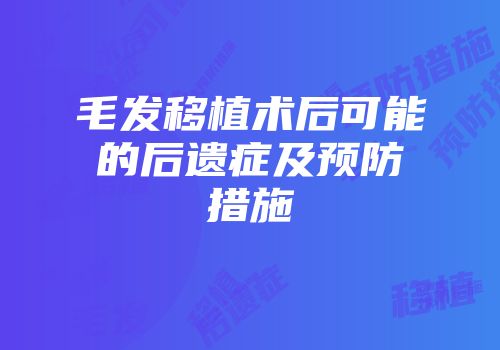 毛发移植术后可能的后遗症及预防措施