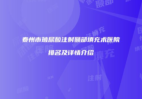 泰州市玻尿酸注射颞部填充术医院排名及详情介绍