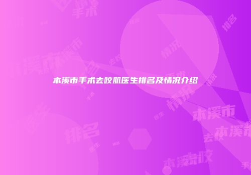 本溪市手术去咬肌医生排名及情况介绍