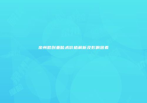 泉州微创重睑术价格解析及影响因素