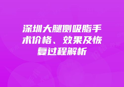深圳大腿侧吸脂手术价格、效果及恢复过程解析