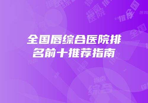 全国唇综合医院排名前十推荐指南
