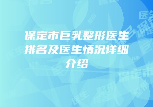保定市巨乳整形医生排名及医生情况详细介绍