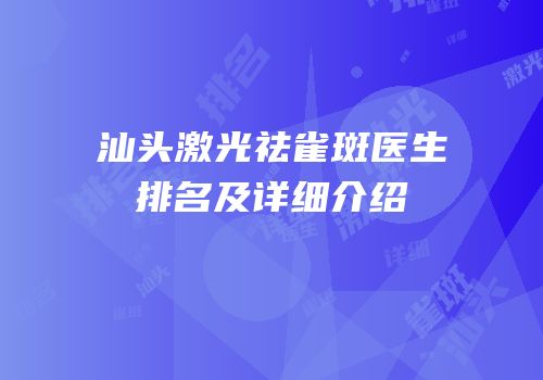 汕头激光祛雀斑医生排名及详细介绍