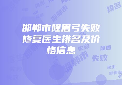 邯郸市隆眉弓失败修复医生排名及价格信息